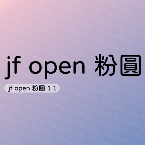 jf-open-粉圓 | 免費商用字體 | justfont 設計師 | SIL Open Font License 1.1