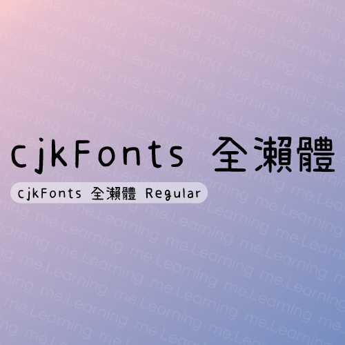 cjkFonts-全瀨體 | 免費商用字體 | cjkFonts | SIL Open Font License