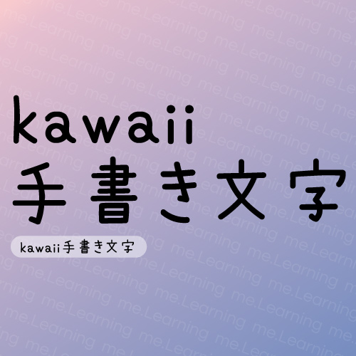 Kawaii手寫字符 | 免費商用字體 | spicy-sweet | 授權部分為可供個人或商業用途自由使用。請勿未經授權的複制、重新分發字體，詳細條款原文請點擊我查看網頁下半部。