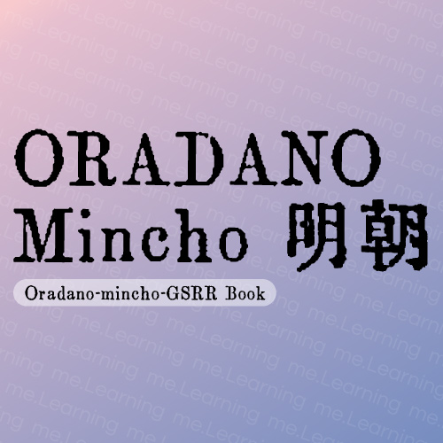 ORADANO Mincho 明朝 | 免費商用字體 | 内田明 | 授權部分可自由使用於印刷、顯示、嵌入電子文書等包括個人或商業用途。