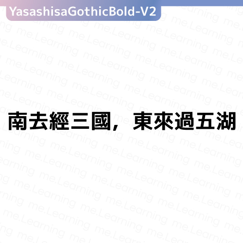 YasashisaGothicBold-V2 やさしさゴシックボールドV2 Bold | 字重展示