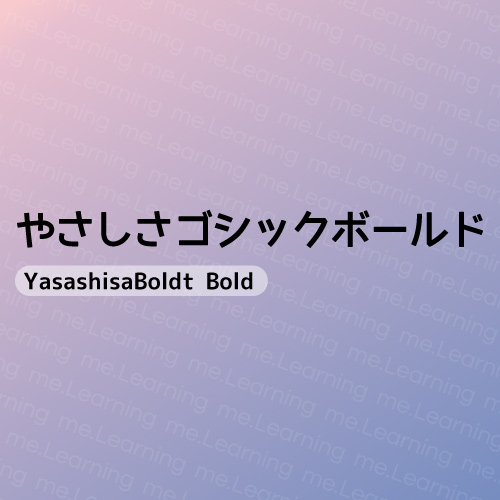 YasashisaBoldt Bold やさしさゴシックボールド | 免費商用字體 | フォントな | M+FONT