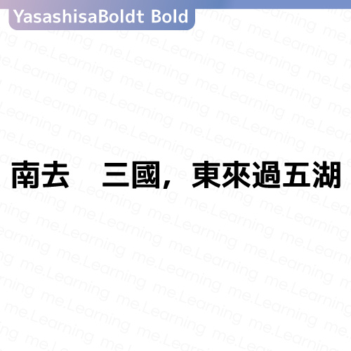 YasashisaBoldt Bold やさしさゴシックボールド | 字重展示