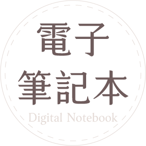 電子筆記本Digital Notebook