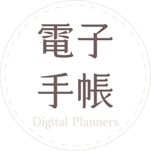 電子手帳 Digital Planners