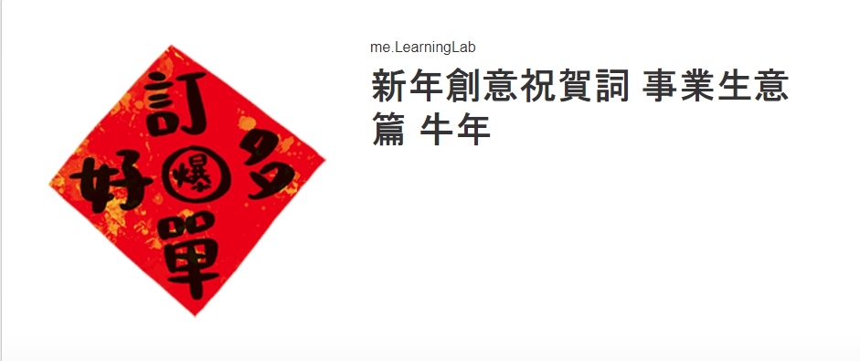 LINE 事業生意篇 | 電子貼紙 新春牛年祝賀詞-事業生意篇 | me.Learning |
