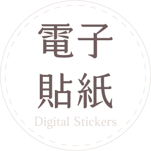 電子貼紙 Digital Sticker