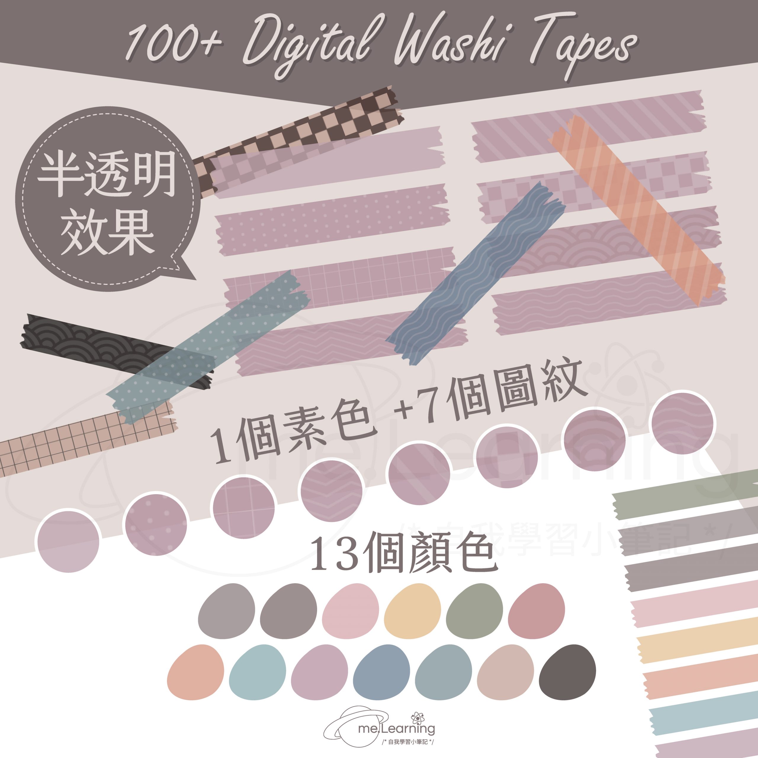 Digital Washi Tapes 001 2 3600x3600 1 scaled | 電子紙膠帶-半透明簡約風100張+ png - WD0001 | me.Learning |