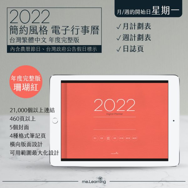 2022 digital planner 橫式M 農 完整版 珊瑚紅 banner1 1 | iPad電子手帳2022 台灣繁體中文(農曆)GoodNotes and Notability年度完整版-珊瑚紅-Monday start | me.Learning |