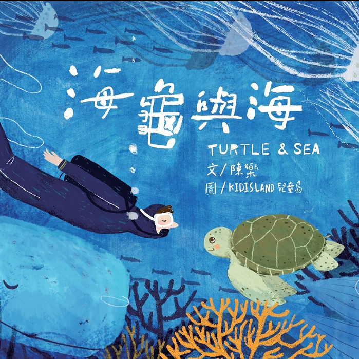 南一書局-1繪本-海龜與海