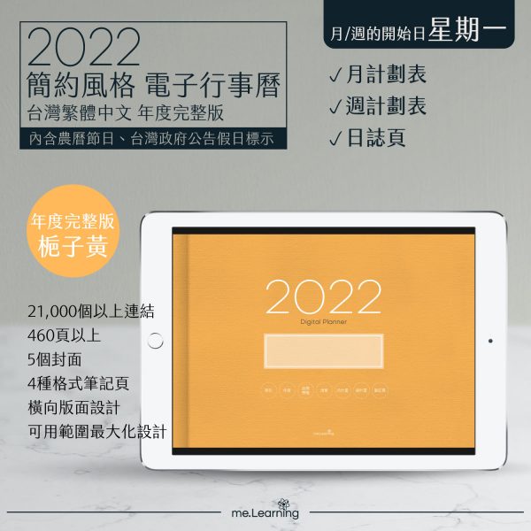 2022 digital planner 橫式M 農 完整版 梔子黃 banner1 | iPad電子手帳2022 台灣繁體中文(農曆)GoodNotes and Notability年度完整版-梔子黃-Monday start | me.Learning |
