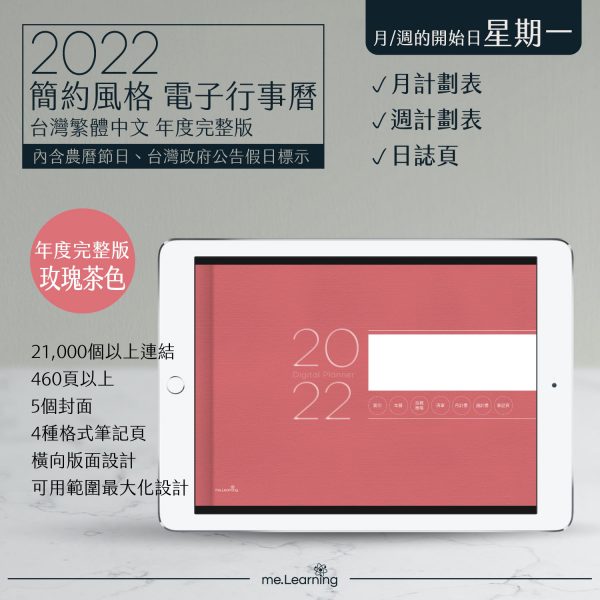 2022 digital planner 橫式M 農 完整版 玫瑰茶色 banner1 | iPad電子手帳2022 台灣繁體中文(農曆)GoodNotes and Notability年度完整版-玫瑰茶色-Monday start | me.Learning |