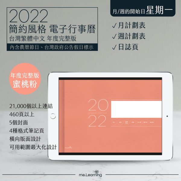 2022 digital planner 橫式M 農 完整版 蜜桃粉 banner1 | iPad電子手帳2022 台灣繁體中文(農曆)GoodNotes and Notability年度完整版-蜜桃粉-Monday start | me.Learning |