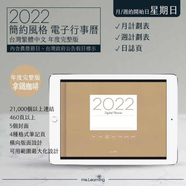 2022 digital planner 橫式S 農 完整版 拿鐵咖啡 banner1 | iPad電子手帳2022 台灣繁體中文(農曆)GoodNotes and Notability年度完整版-拿鐵咖啡-Sunday start | me.Learning |