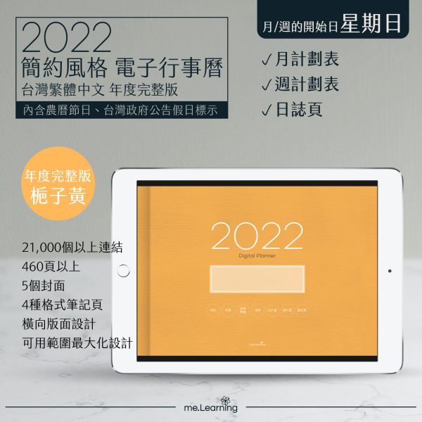 2022 digital planner 橫式S 農 完整版 梔子黃 banner1 | iPad電子手帳2022 台灣繁體中文(農曆)GoodNotes and Notability年度完整版-梔子黃-Sunday start | me.Learning |