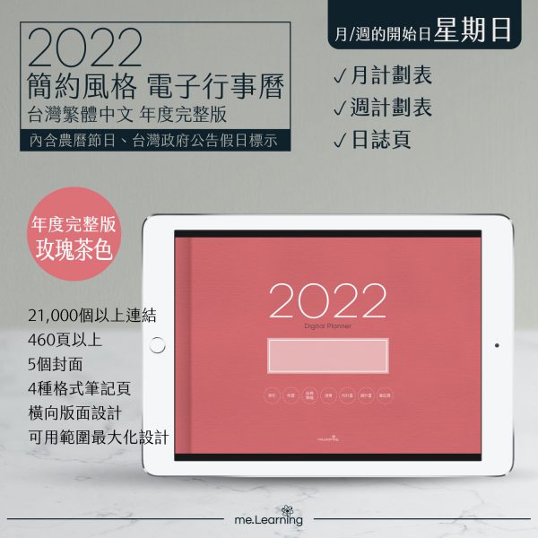 2022 digital planner 橫式S 農 完整版 玫瑰茶色 banner1 | iPad電子手帳2022 台灣繁體中文(農曆)GoodNotes and Notability年度完整版-玫瑰茶色-Sunday start | me.Learning |
