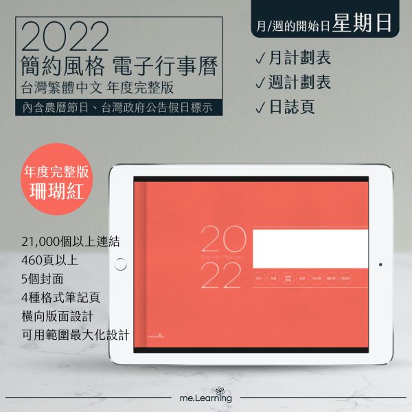 2022 digital planner 橫式S 農 完整版 珊瑚紅 banner1 1 | iPad電子手帳2022 台灣繁體中文(農曆)GoodNotes and Notability年度完整版-珊瑚紅-Sunday start | me.Learning |