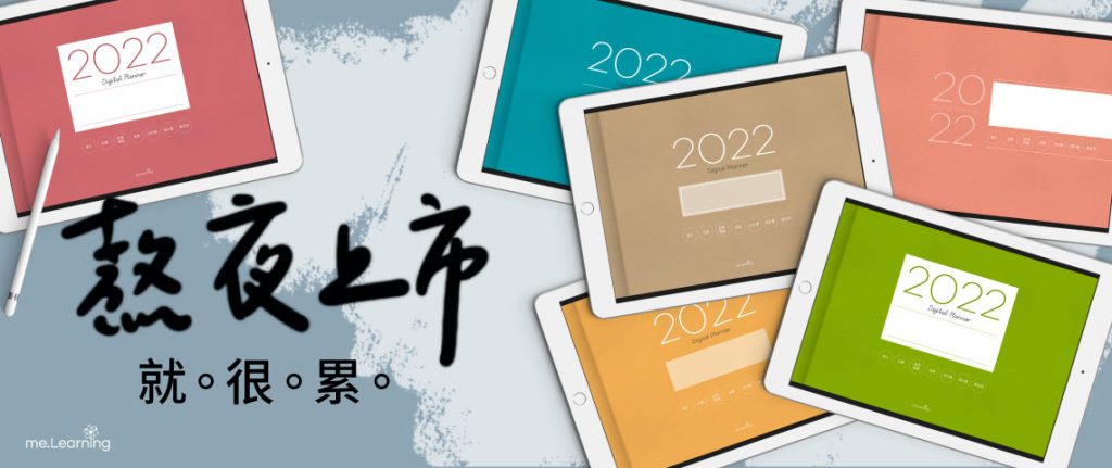 免費下載iPad電子手帳digital planner-2022年 design by me.Learning | 6種新色