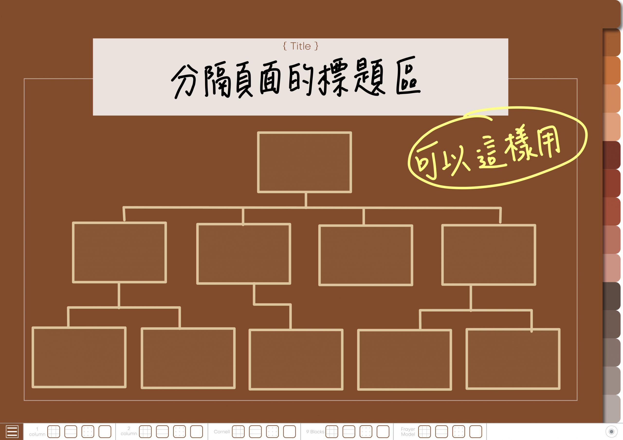 Notebook-Landscape-Solid Color Cover-15 Tabs-Toffee And Chocolate-White Mode 分隔頁使用參考1 | me.Learning