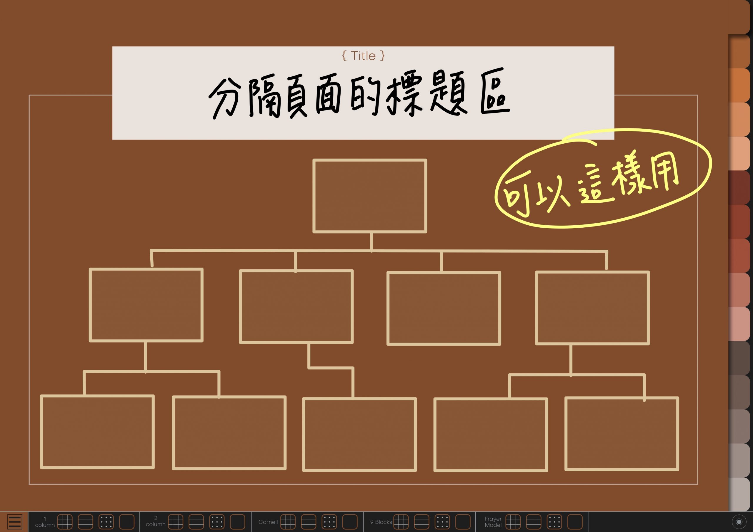 Notebook-Landscape-Solid Color Cover-15 Tabs-Toffee And Chocolate-Dark Mode 分隔頁使用參考1 | me.Learning