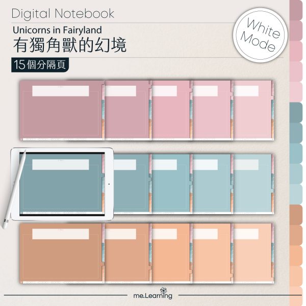digital notebook 0005 橫 有獨角獸的幻境 banner3 | iPad電子筆記本-15個分頁-素色封面-橫式-有獨角獸的幻境-白色底-0005 | me.Learning |