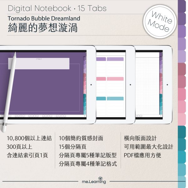 digital notebook 0007 橫 綺麗的夢想漩渦 banner1 | iPad電子筆記本-15個分頁-素色封面-橫式-綺麗的夢想漩渦-白色底-0007 | me.Learning |