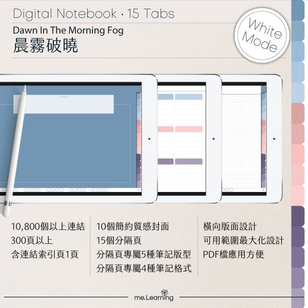 digital notebook 0011 橫 晨霧破曉 banner1 | iPad電子筆記本-15個分頁-素色封面-橫式-晨霧破曉-白色底-0011 | me.Learning |