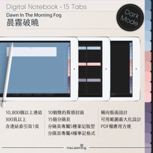 iPad電子筆記本-15個分頁-素色封面-橫式-晨霧破曉-深色底-0012