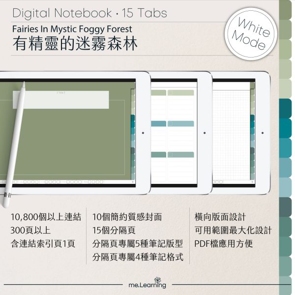 digital notebook 0015 橫 有精靈的迷霧森林 banner1 | iPad電子筆記本-15個分頁-素色封面-橫式-有精靈的迷霧森林-白色底-0015 | me.Learning |