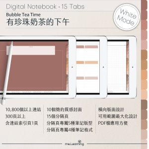 digital notebook 0021 橫 有珍珠奶茶的下午 banner1 | 最新商品shop | me.Learning |