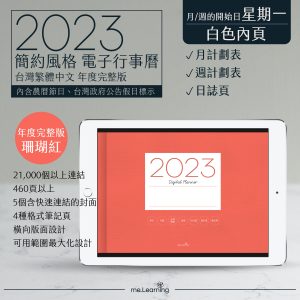 2023 digital planner 橫式M 農 完整版 珊瑚紅 banner1 | 最新商品shop | me.Learning |