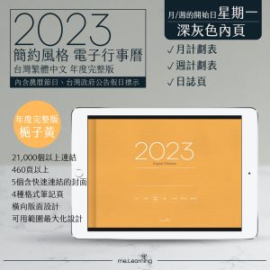 電子行事曆 2023-梔子黃-Monday start-深灰色內頁-台灣繁體中文(農曆)