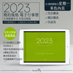 2023 digital planner 橫式M 農 完整版 青蘋果綠 Light banner1 | 最新商品shop | me.Learning |