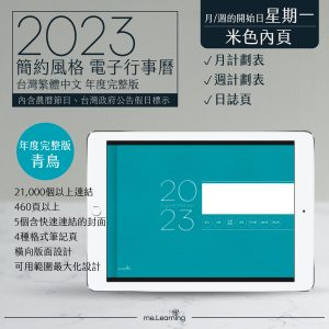 電子行事曆 2023-青鳥-Monday start-米色內頁-台灣繁體中文(農曆)