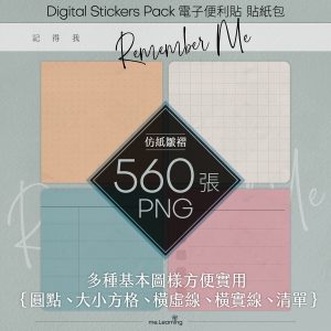電子便利貼-記得我-Digital Stickers-560張png - D0003