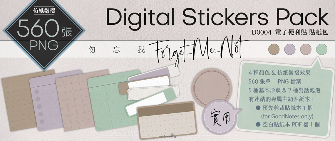 D0004_電子便利貼-勿忘我-Digital Stickers