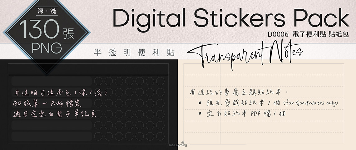 D0006_半透明便利貼-Digital Stickers